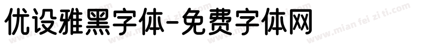 优设雅黑字体字体转换