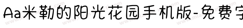 Aa米勒的阳光花园手机版字体转换