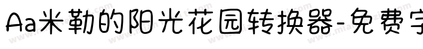 Aa米勒的阳光花园转换器字体转换