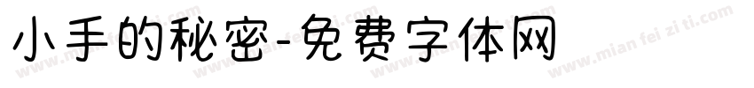 小手的秘密字体转换