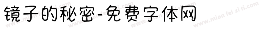 镜子的秘密字体转换