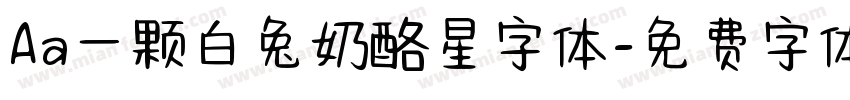 Aa一颗白兔奶酪星字体字体转换