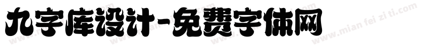 九字库设计字体转换