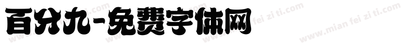 百分九字体转换