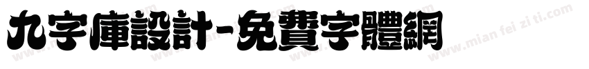 九字库设计字体转换