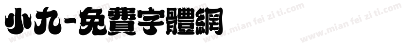 小九字体转换