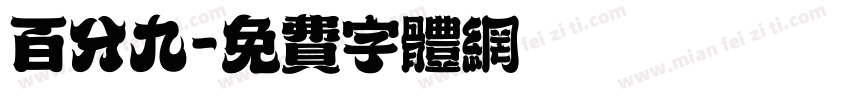 百分九字体转换