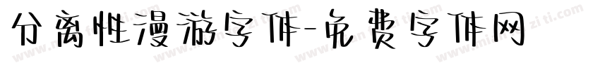 分离性漫游字体字体转换