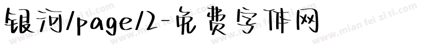 银河/page/2字体转换