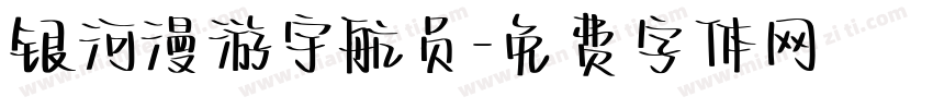 银河漫游宇航员字体转换