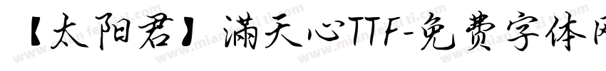 【太阳君】滿天心TTF字体转换