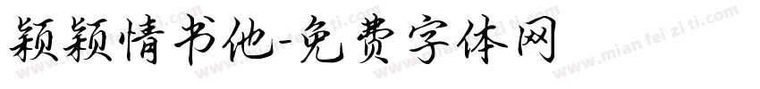 颖颖情书他字体转换