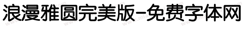 浪漫雅圆完美版字体转换