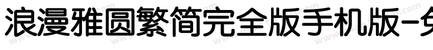 浪漫雅圆繁简完全版手机版字体转换