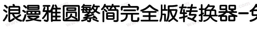 浪漫雅圆繁简完全版转换器字体转换