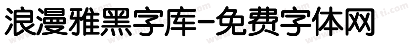 浪漫雅黑字库字体转换