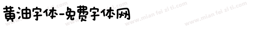 黄油字体字体转换