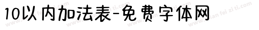 10以内加法表字体转换