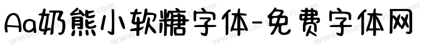 Aa奶熊小软糖字体字体转换