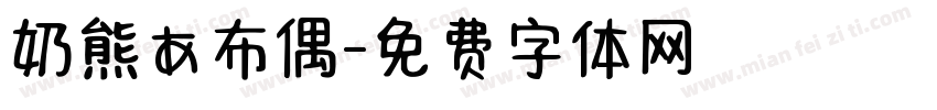 奶熊あ布偶字体转换