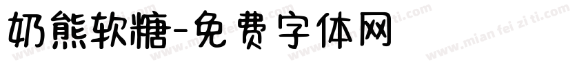 奶熊软糖字体转换