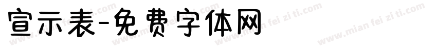 宣示表字体转换