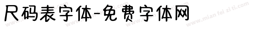 尺码表字体字体转换