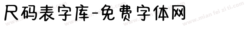 尺码表字库字体转换