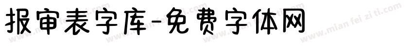 报审表字库字体转换