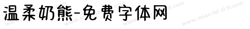 温柔奶熊字体转换