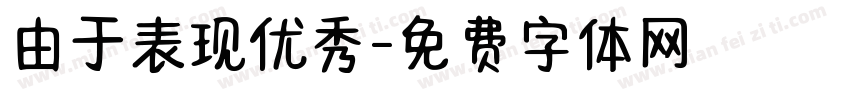 由于表现优秀字体转换