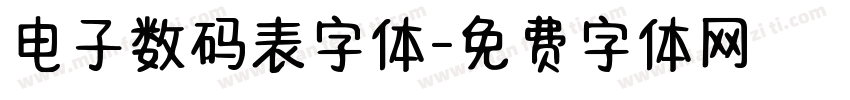 电子数码表字体字体转换