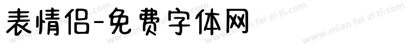 表情侣字体转换