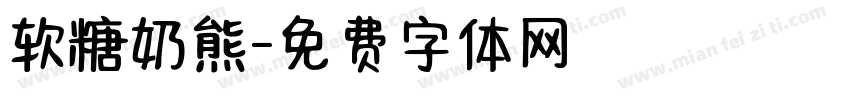 软糖奶熊字体转换