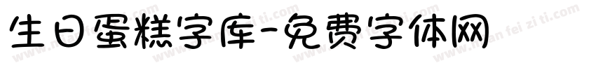 生日蛋糕字库字体转换