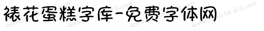 裱花蛋糕字库字体转换