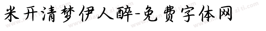 米开清梦伊人醉字体转换