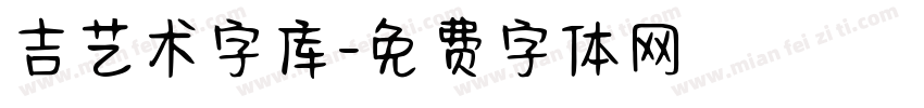 吉艺术字库字体转换