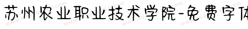 苏州农业职业技术学院字体转换