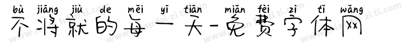 不将就的每一天字体转换