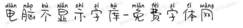 电脑不显示字库字体转换