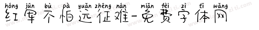 红军不怕远征难字体转换