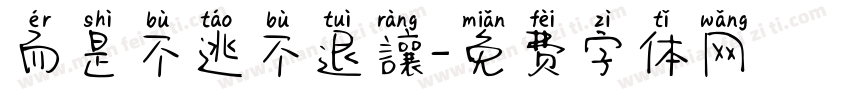 而是不逃不退讓字体转换