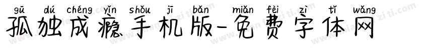 孤独成瘾手机版字体转换