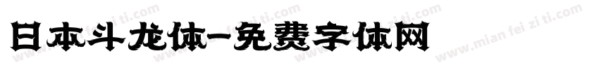 日本斗龙体字体转换