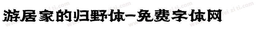 游居家的归野体字体转换