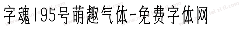 字魂195号萌趣气体字体转换