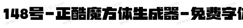 148号-正酷魔方体生成器字体转换