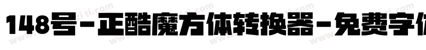 148号-正酷魔方体转换器字体转换