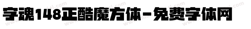 字魂148正酷魔方体字体转换